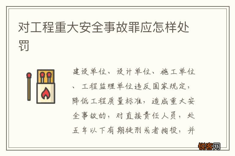 对工程重大安全事故罪应怎样处罚
