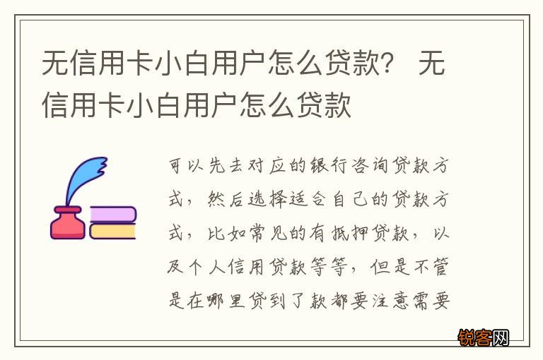 无信用卡小白用户怎么贷款？ 无信用卡小白用户怎么贷款