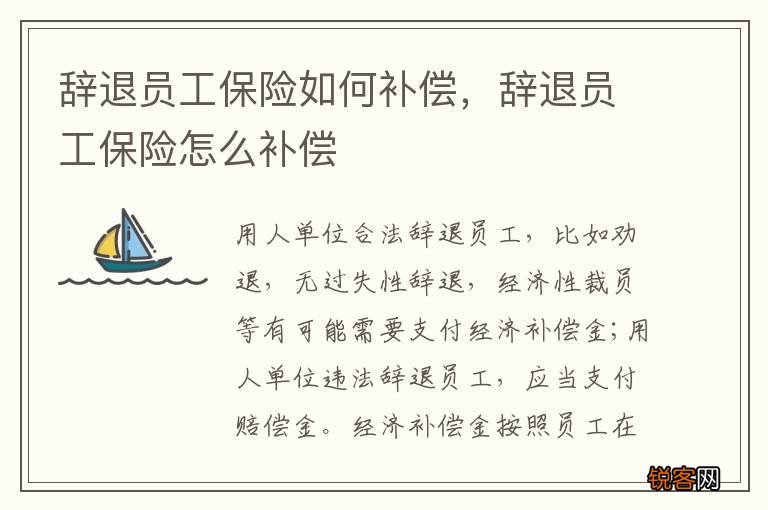 辞退员工保险如何补偿，辞退员工保险怎么补偿