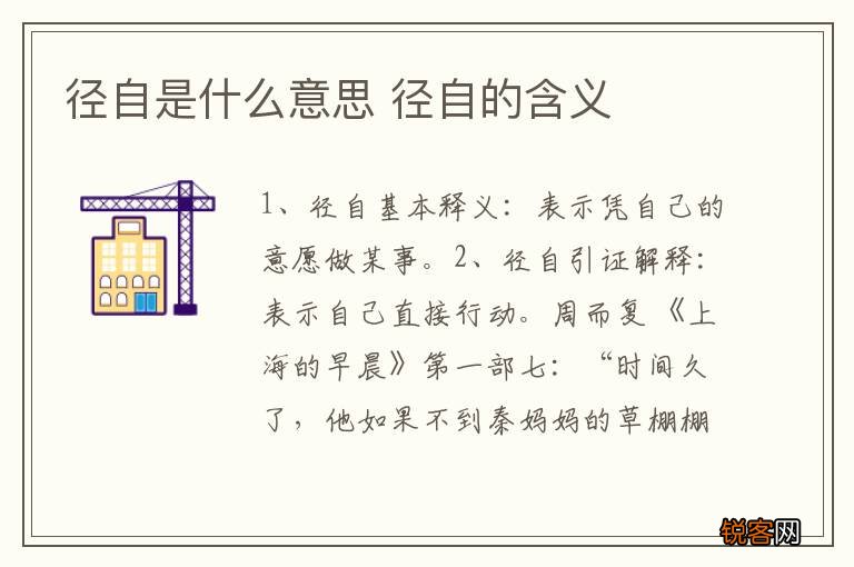 径自是什么意思 径自的含义
