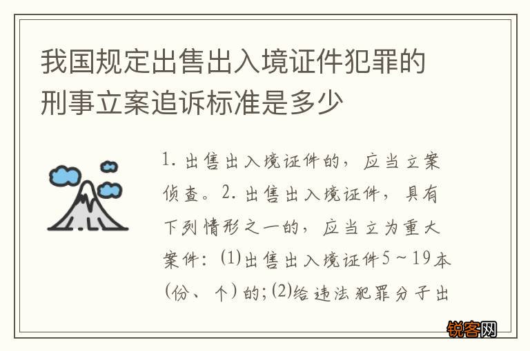 我国规定出售出入境证件犯罪的刑事立案追诉标准是多少
