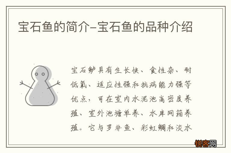 宝石鱼的简介-宝石鱼的品种介绍