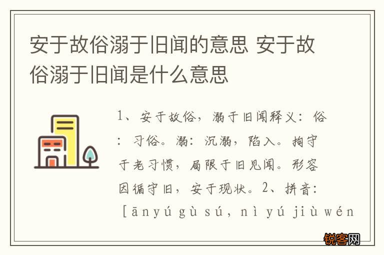 安于故俗溺于旧闻的意思 安于故俗溺于旧闻是什么意思