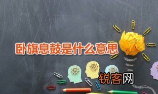 卧旗息鼓什么意思 卧旗息鼓的出处是什么