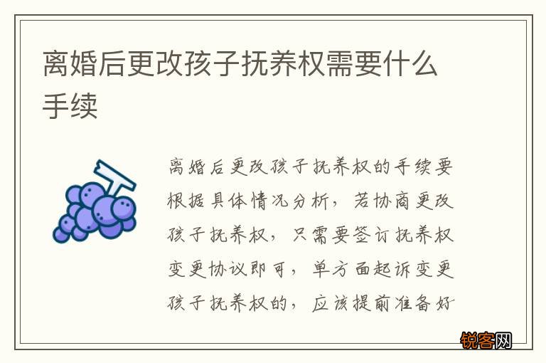 离婚后更改孩子抚养权需要什么手续