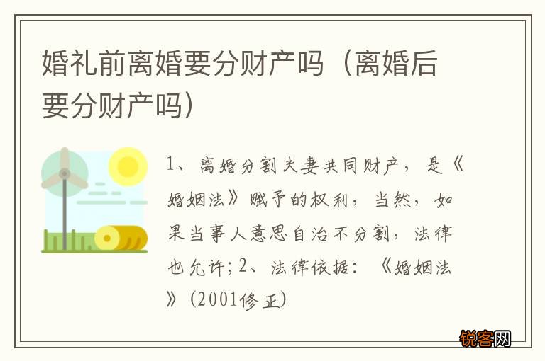 离婚后要分财产吗 婚礼前离婚要分财产吗