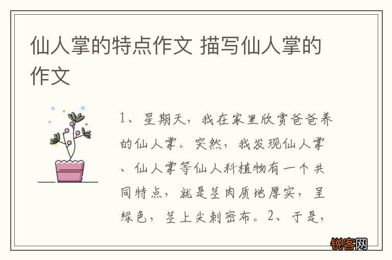 仙人掌的特点作文 描写仙人掌的作文