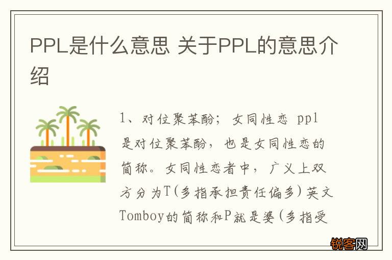 PPL是什么意思 关于PPL的意思介绍