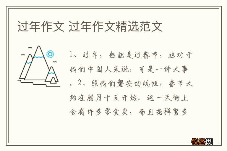 过年作文 过年作文精选范文