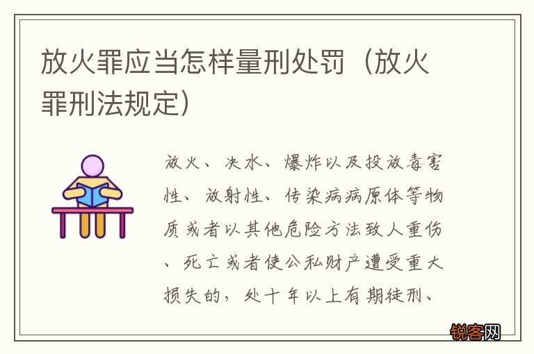 放火罪刑法规定 放火罪应当怎样量刑处罚