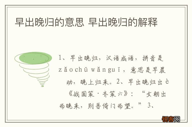 早出晚归的意思 早出晚归的解释