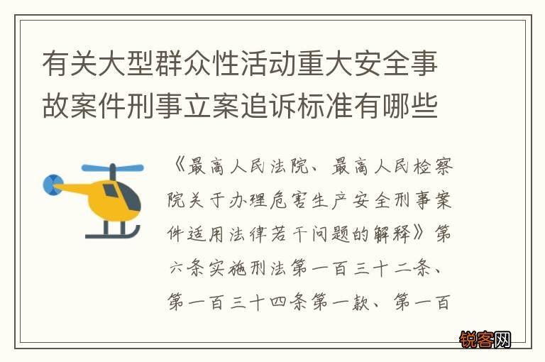 有关大型群众性活动重大安全事故案件刑事立案追诉标准有哪些规定