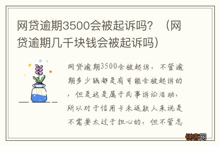 网贷逾期几千块钱会被起诉吗 网贷逾期3500会被起诉吗？