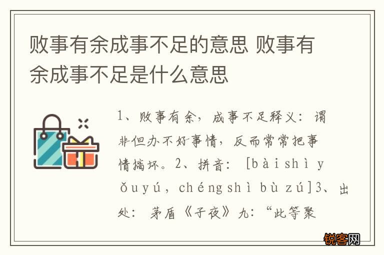 败事有余成事不足的意思 败事有余成事不足是什么意思