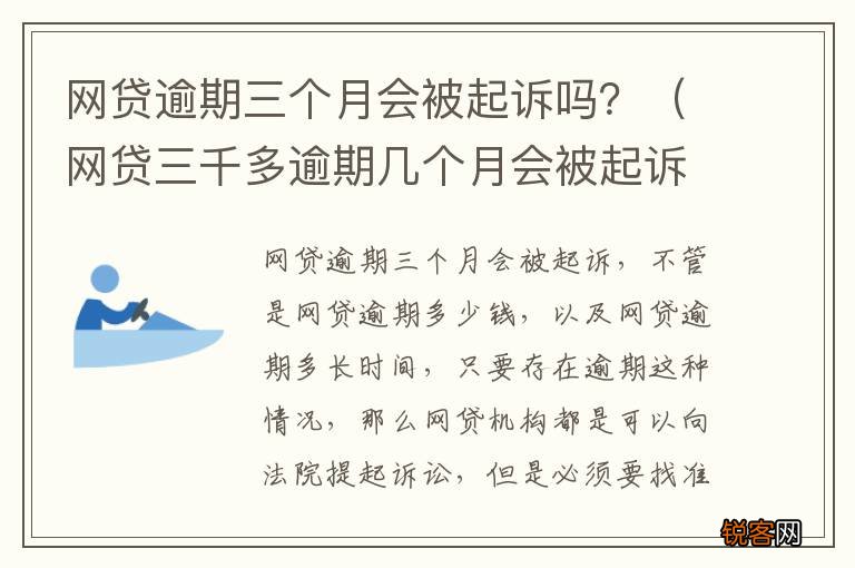 网贷三千多逾期几个月会被起诉吗 网贷逾期三个月会被起诉吗？