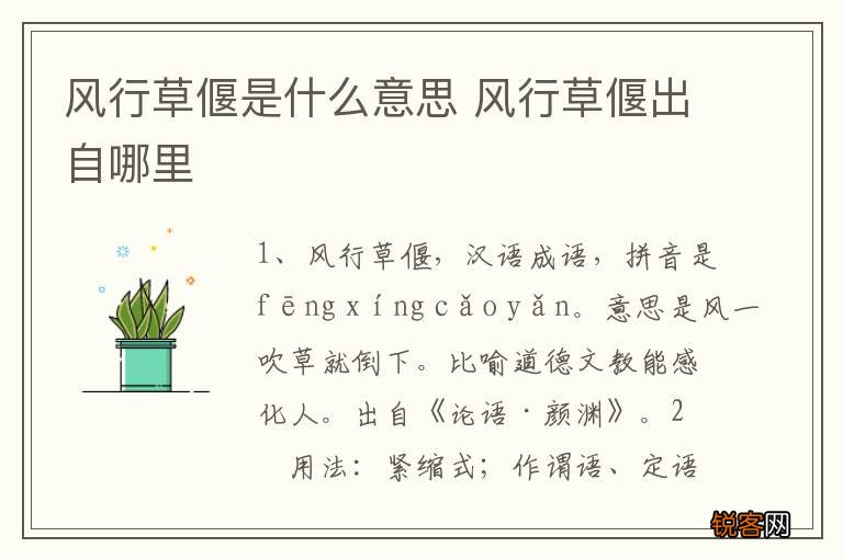 风行草偃是什么意思 风行草偃出自哪里