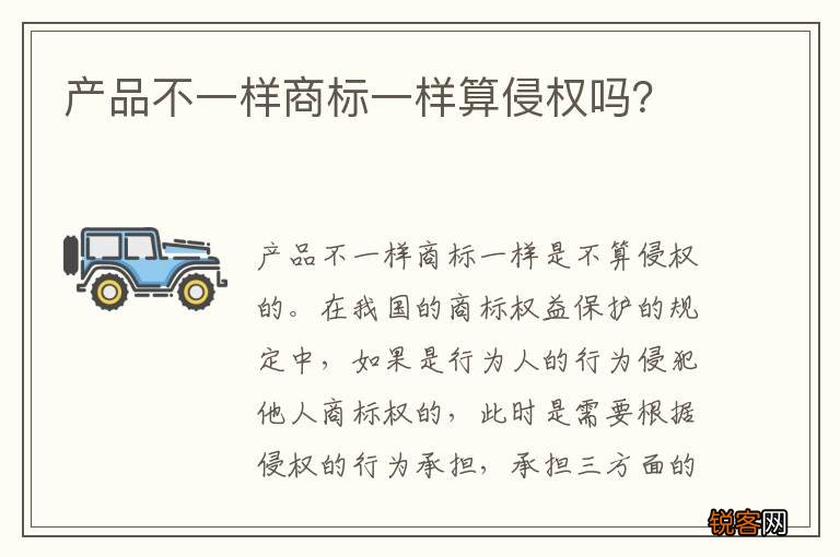 产品不一样商标一样算侵权吗？