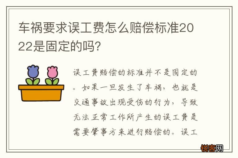 车祸要求误工费怎么赔偿标准2022是固定的吗？