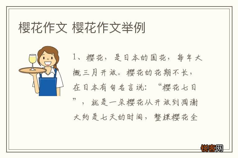 樱花作文 樱花作文举例