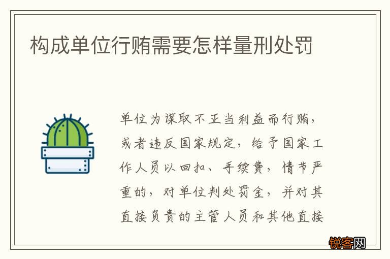 构成单位行贿需要怎样量刑处罚