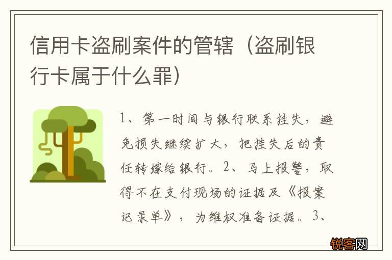 盗刷银行卡属于什么罪 信用卡盗刷案件的管辖