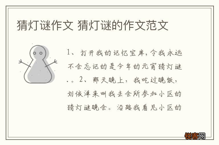 猜灯谜作文 猜灯谜的作文范文