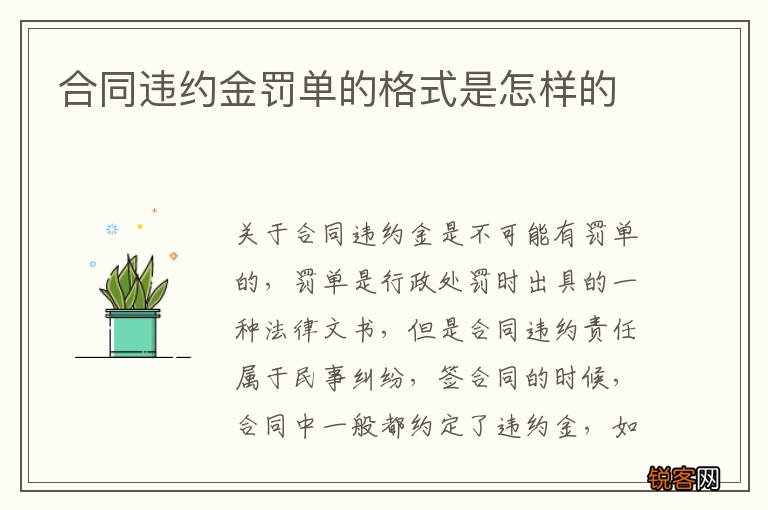 合同违约金罚单的格式是怎样的