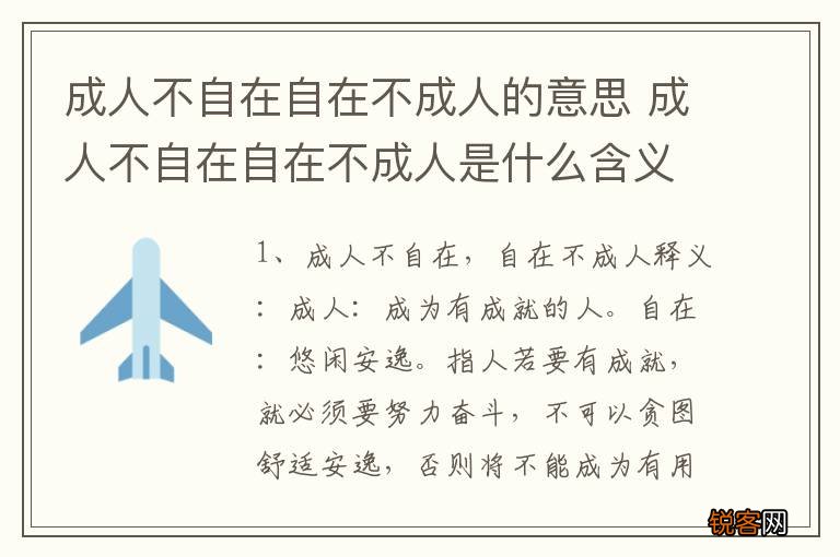 成人不自在自在不成人的意思 成人不自在自在不成人是什么含义