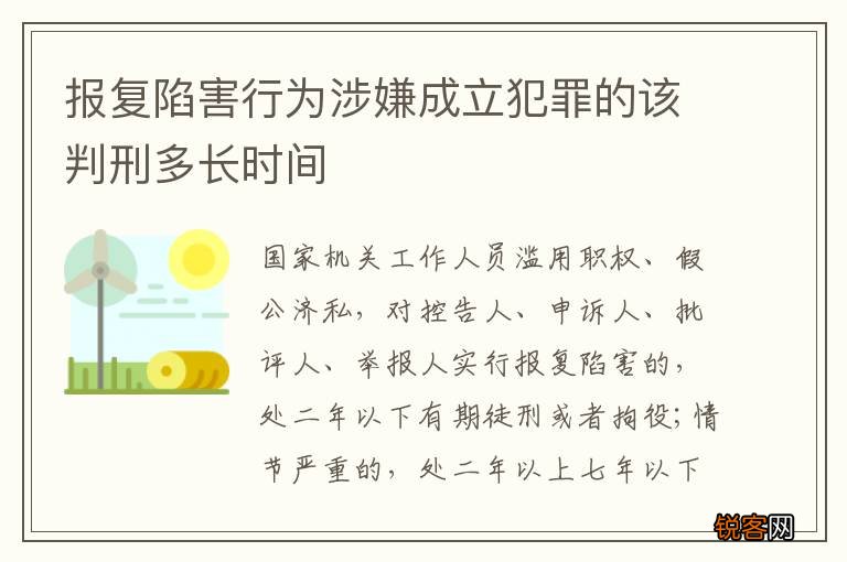 报复陷害行为涉嫌成立犯罪的该判刑多长时间