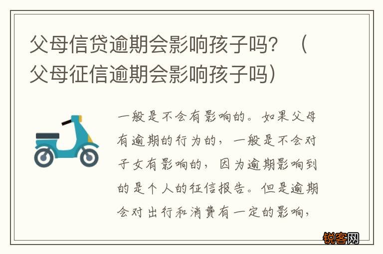 父母征信逾期会影响孩子吗 父母信贷逾期会影响孩子吗？