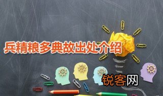 兵精粮多典故出处介绍 兵精粮多是谁说的