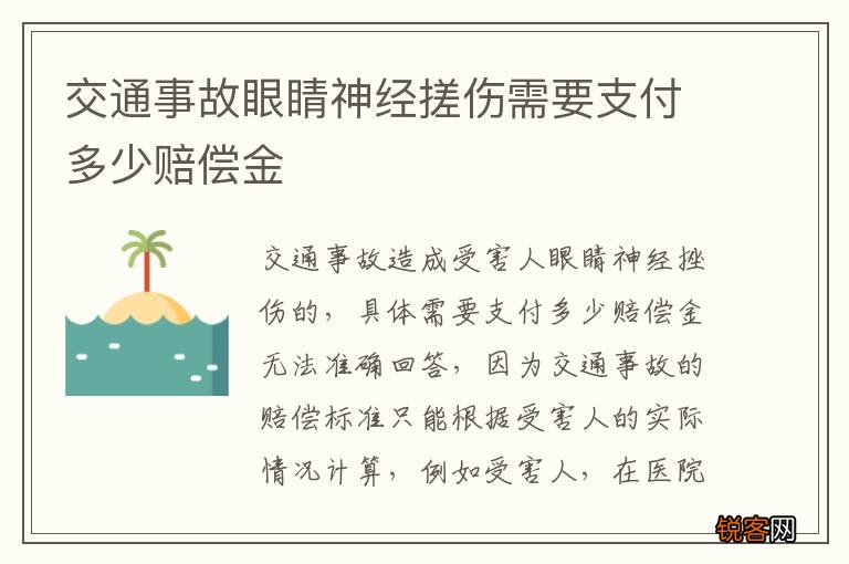 交通事故眼睛神经搓伤需要支付多少赔偿金