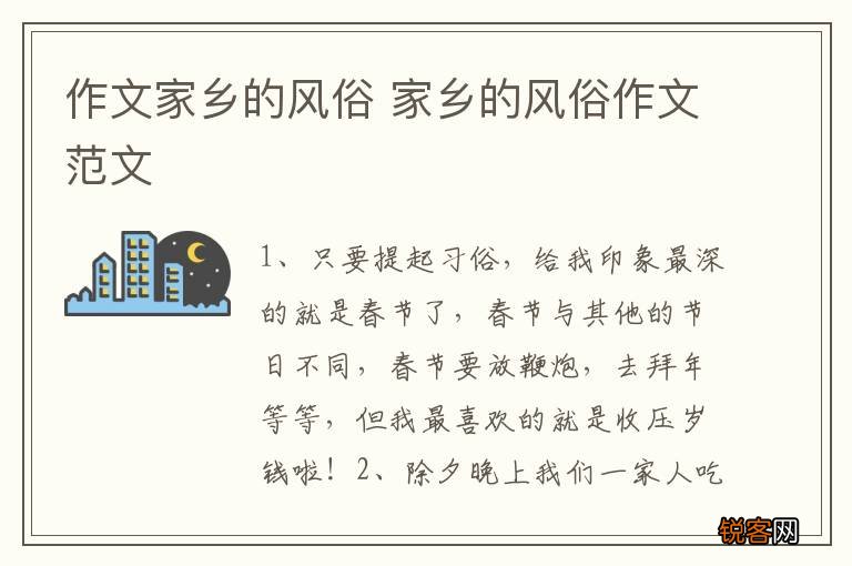 作文家乡的风俗 家乡的风俗作文范文