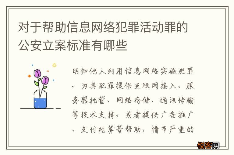 对于帮助信息网络犯罪活动罪的公安立案标准有哪些