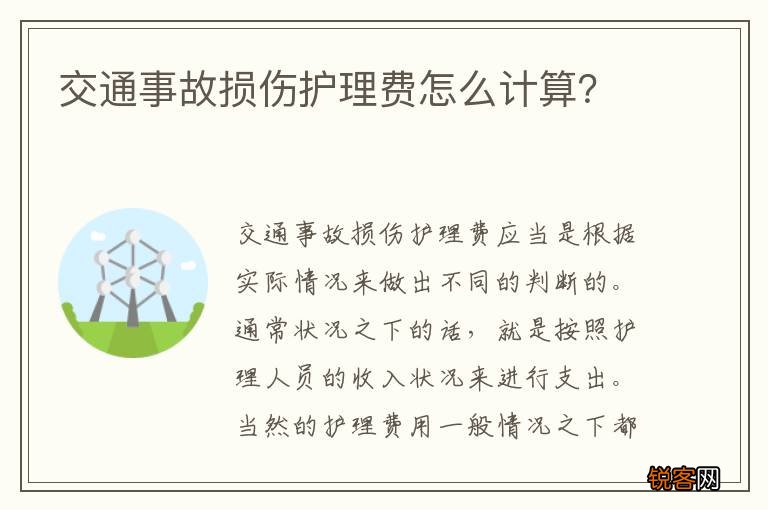 交通事故损伤护理费怎么计算？