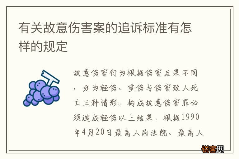 有关故意伤害案的追诉标准有怎样的规定