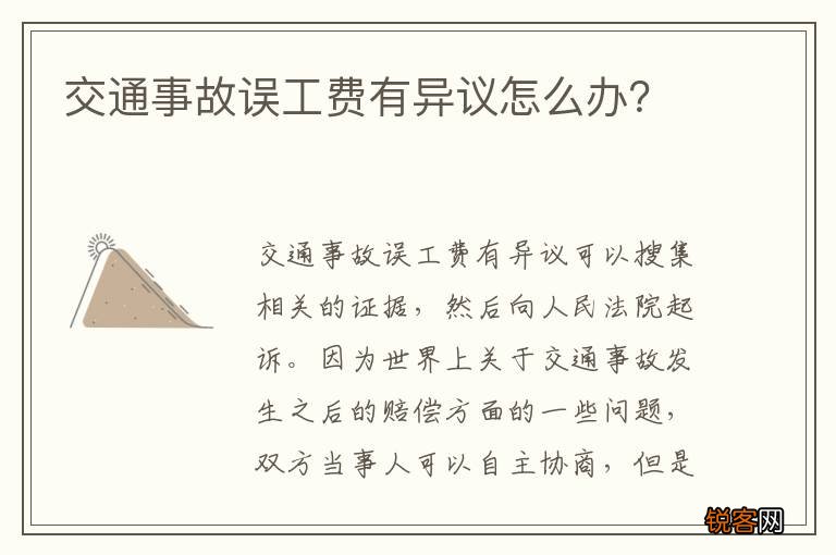 交通事故误工费有异议怎么办？