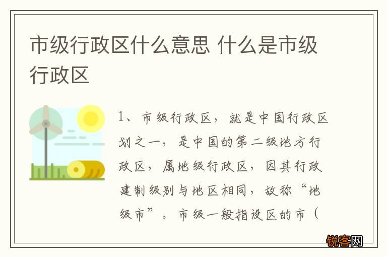 市级行政区什么意思 什么是市级行政区