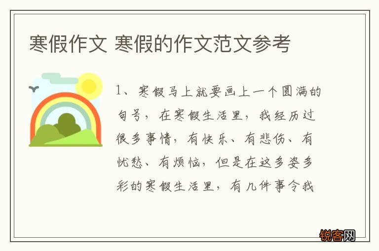 寒假作文 寒假的作文范文参考
