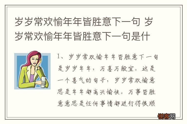 岁岁常欢愉年年皆胜意下一句 岁岁常欢愉年年皆胜意下一句是什么