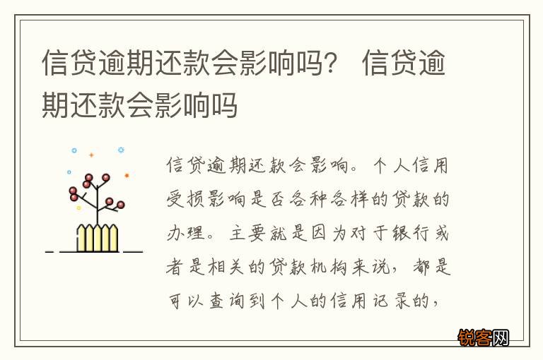 信贷逾期还款会影响吗？ 信贷逾期还款会影响吗