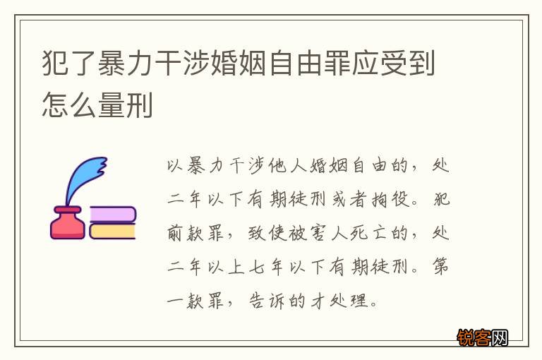 犯了暴力干涉婚姻自由罪应受到怎么量刑
