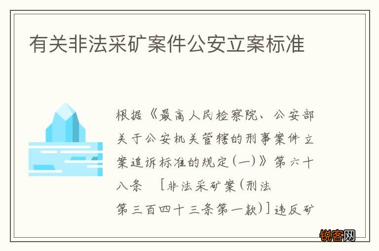 有关非法采矿案件公安立案标准
