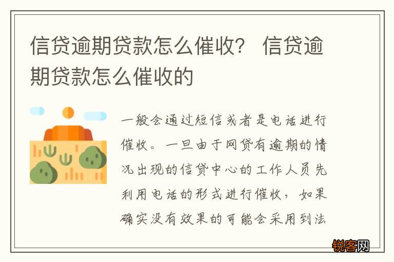 信贷逾期贷款怎么催收？ 信贷逾期贷款怎么催收的