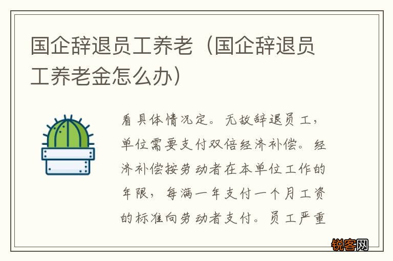 国企辞退员工养老金怎么办 国企辞退员工养老