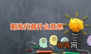 割发代首什么意思 割发代首说的是谁