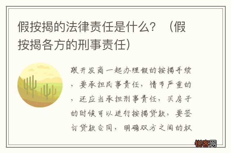 假按揭各方的刑事责任 假按揭的法律责任是什么？