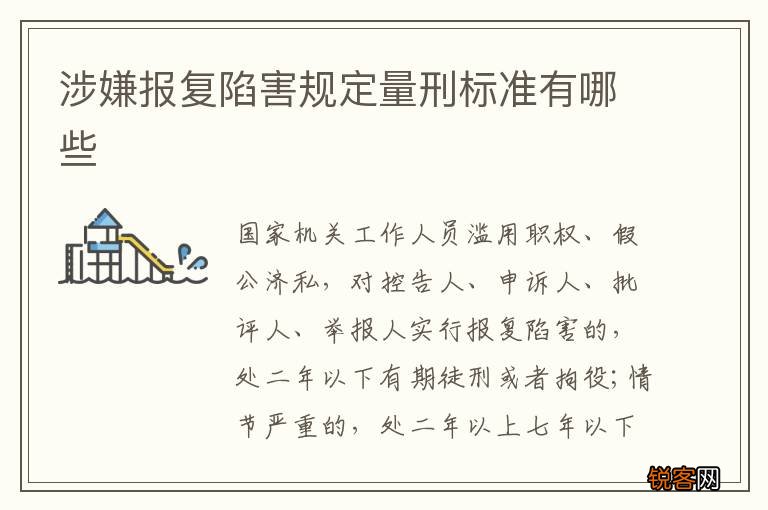 涉嫌报复陷害规定量刑标准有哪些