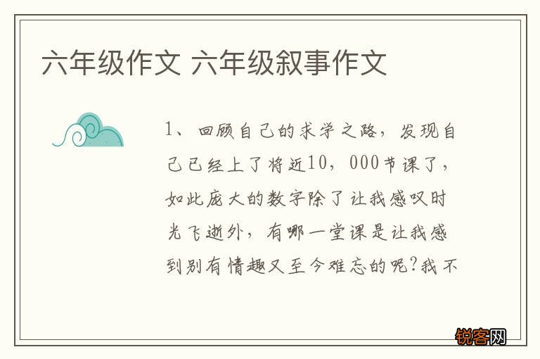 六年级作文 六年级叙事作文