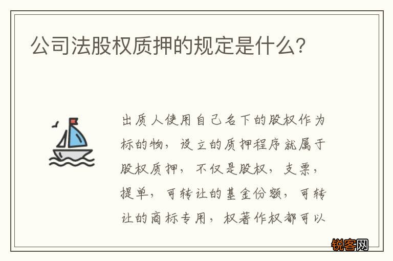 公司法股权质押的规定是什么？